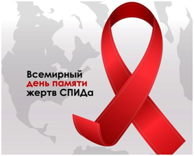 ПРЕСС-РЕЛИЗ о проведении областной информационно-профилактической акции, приуроченной к Международному дню памяти жертв СПИДа на территории Курганской области 