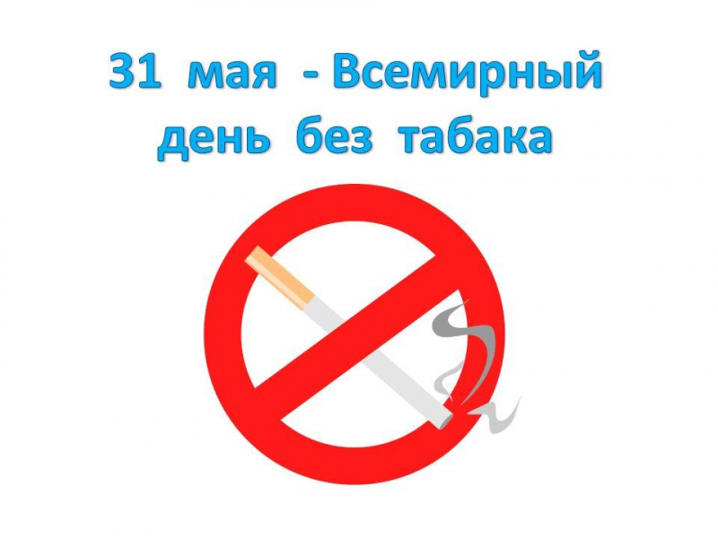 По инициативе ВОЗ ежегодно 31 мая отмечается Всемирный день без табака. 