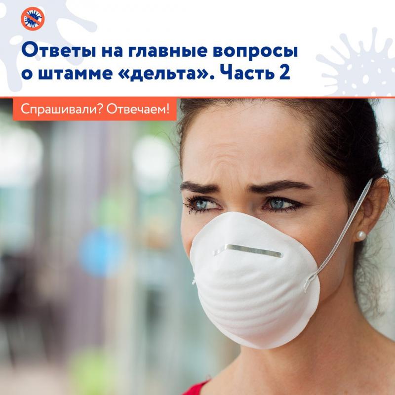 Продолжаем делиться ответами Роспотребнадзора на главные вопросы о штамме «дельта»