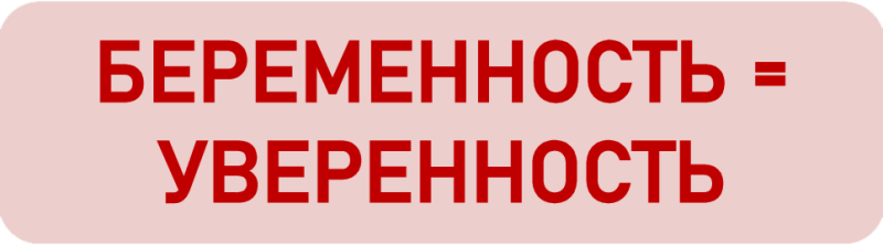 Беременность = Уверенность