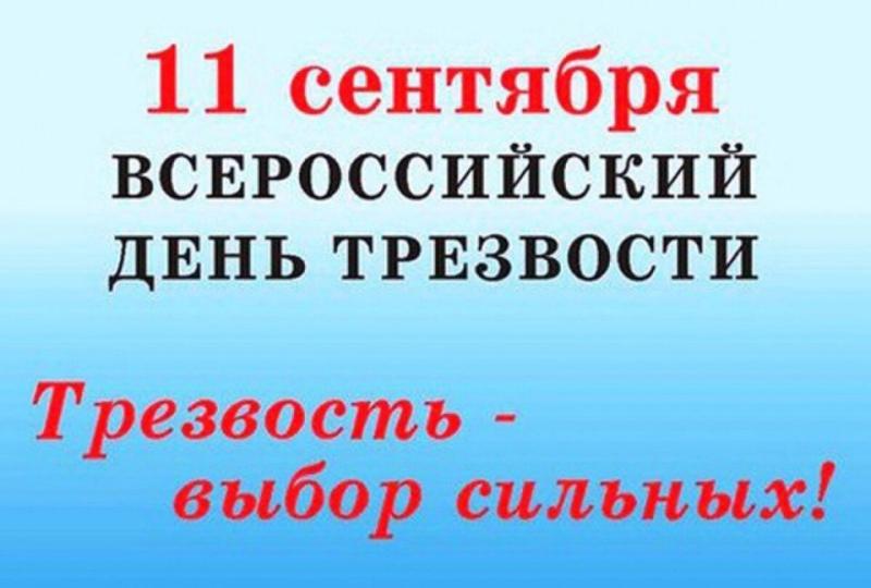 Пресс-релиз о проведении информационно-профилактический акции «Зауральцы против алкоголя!» на территории Курганской области, посвященной Всероссийскому Дню трезвости – 11 сентября