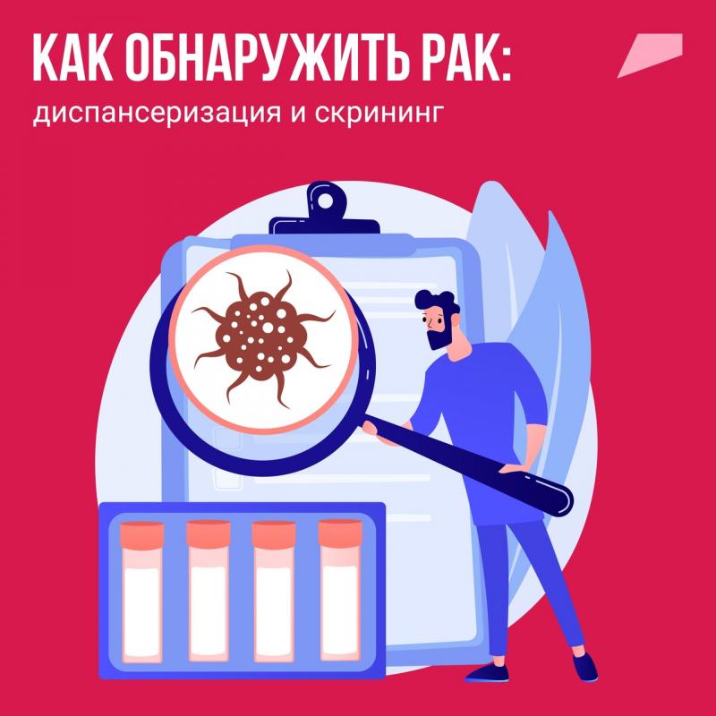 Как обнаружить рак: диспансеризация и скрининг