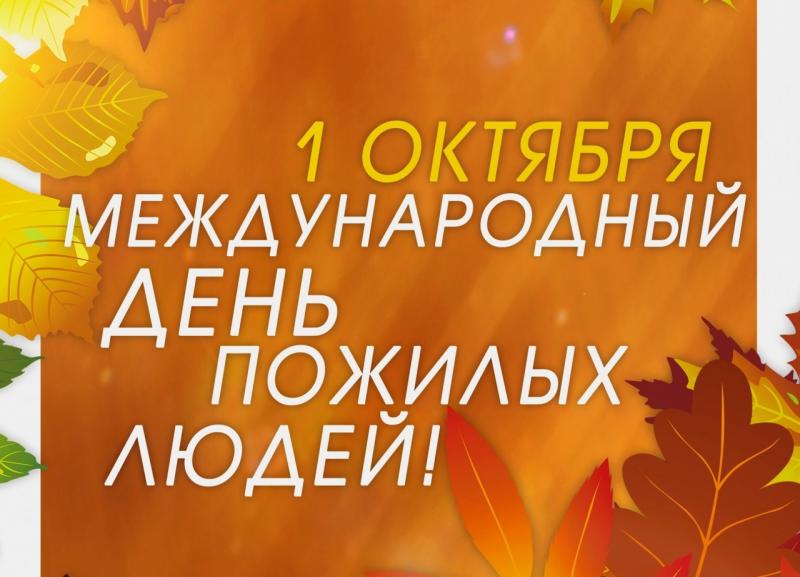 Департамент здравоохранения Курганской области сердечно поздравляет Вас с Международным днём пожилого человека!