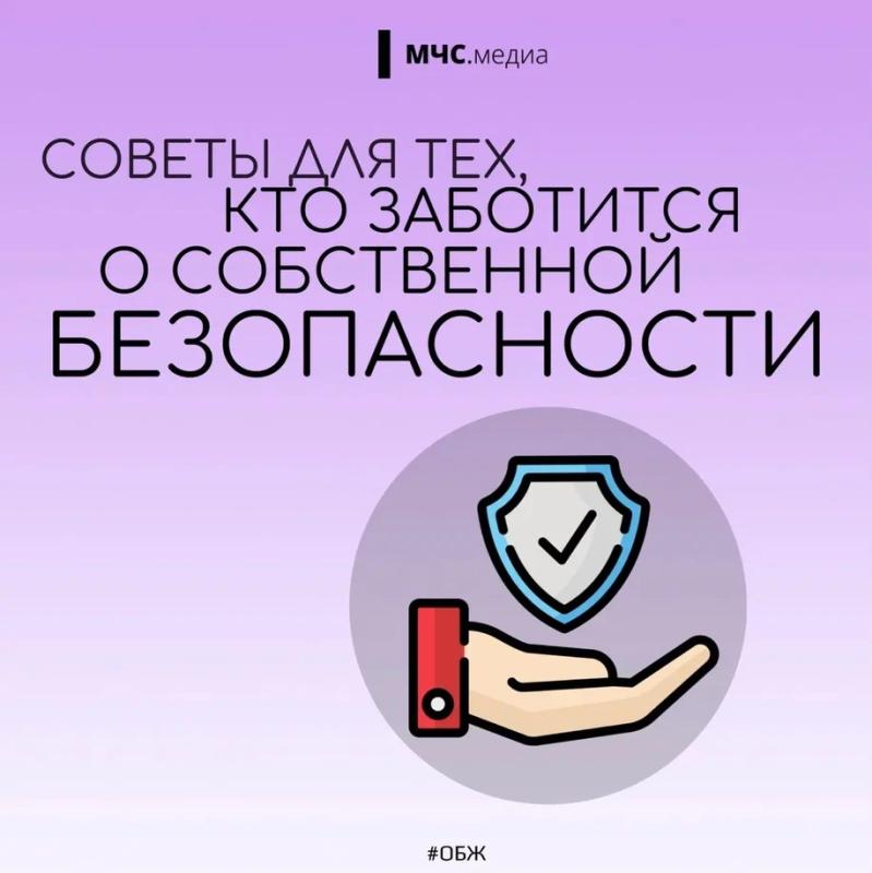 Советы для тех, кто заботиться о собственной безопасности