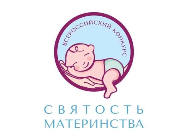 Подведены итоги Международного конкурса «Святость материнства — 2024», проводимого Фондом Андрея Первозванного при поддержке Министерства здравоохранения Российской Федерации. 