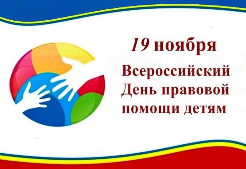 19 ноября проводится День правовой помощи детям