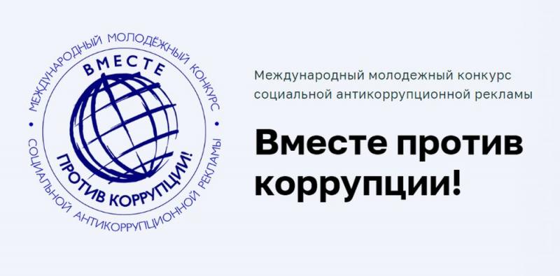 Международный молодежный конкурс социальной антикоррупционной рекламы "Вместе против коррупции"