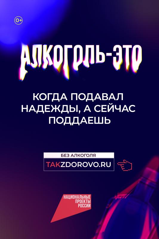 Крепкая связь с алкоголем делает тебя слабым:  в России стартует кампания по борьбе  с алкогольной зависимостью 