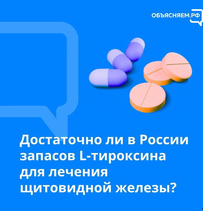 Запасов L-тироксина достаточно, это подтверждает Минздрав России. Сейчас в стране есть 10 млн упаковок этого лекарства. 