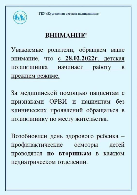 С 28 февраля Курганская детская поликлиника начинает работу в прежнем режиме