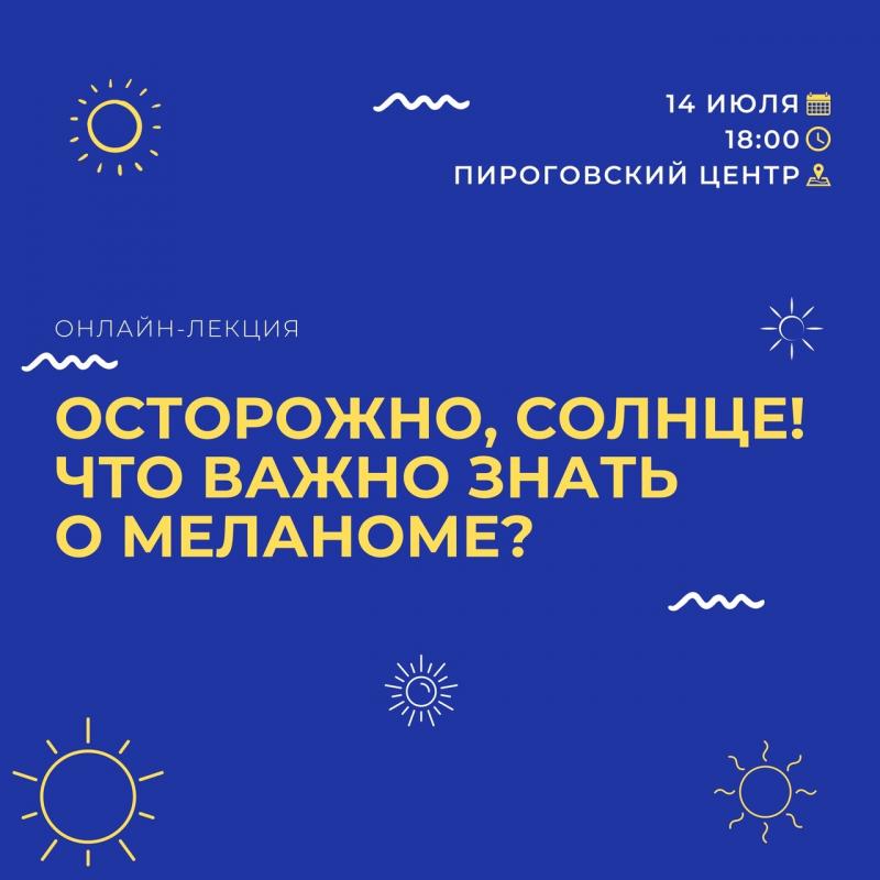 В Пироговском Центре пройдет онлайн-лекция о профилактике и диагностике меланомы