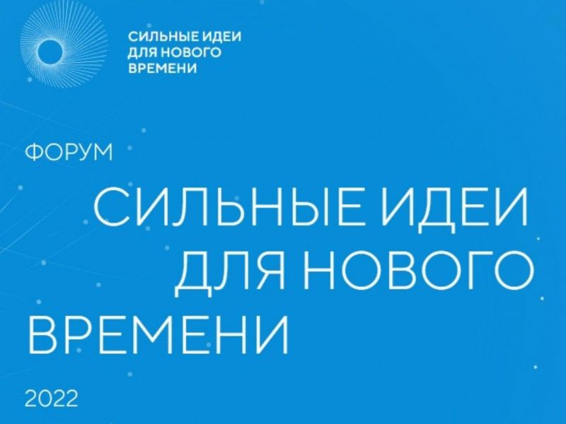 АНО «Агентство стратегических инициатив по продвижению новых проектов» совместно с Фондом «Росконгресс» проводит Форум «Сильные идеи для нового времени»