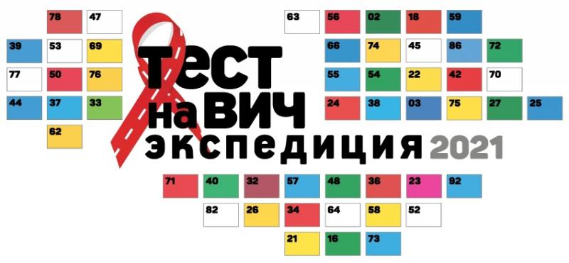 «Тест на ВИЧ: Экспедиция 2021».  Бесплатное, анонимное тестирование на ВИЧ пройдет в 50 регионах России включая Курганскую область