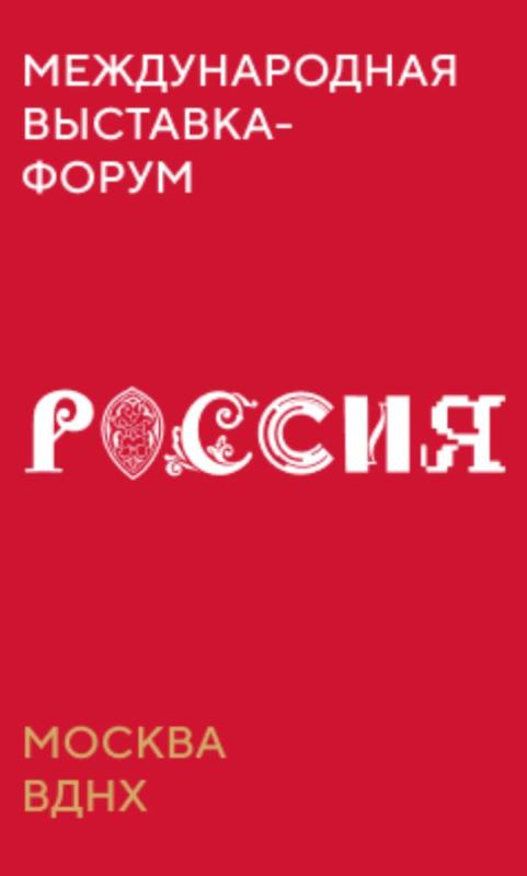 В городе Москве продолжается проведение Международной выставки - форума «Россия» до 8 июля 2024 года