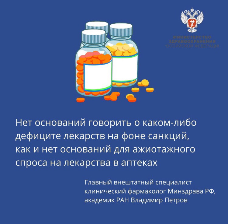 Главный фармаколог Минздрава России: Нет оснований говорить о каком-либо дефиците лекарств на фоне санкций, как и нет оснований для ажиотажного спроса на лекарства в аптеках