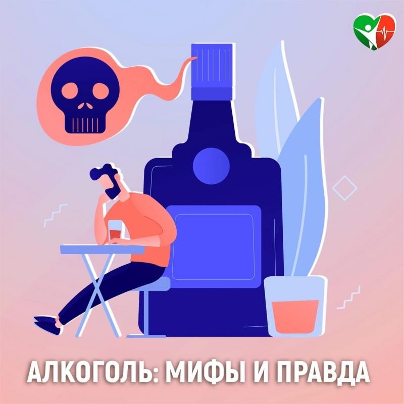 Алкоголь: мифы и правда