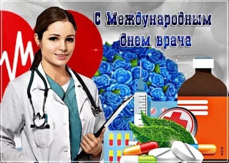 Уважаемые работники здравоохранения! Дорогие ветераны! Департамент здравоохранения Курганской области сердечно поздравляет Вас с Международным днём врача!